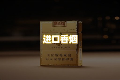 进口香烟
